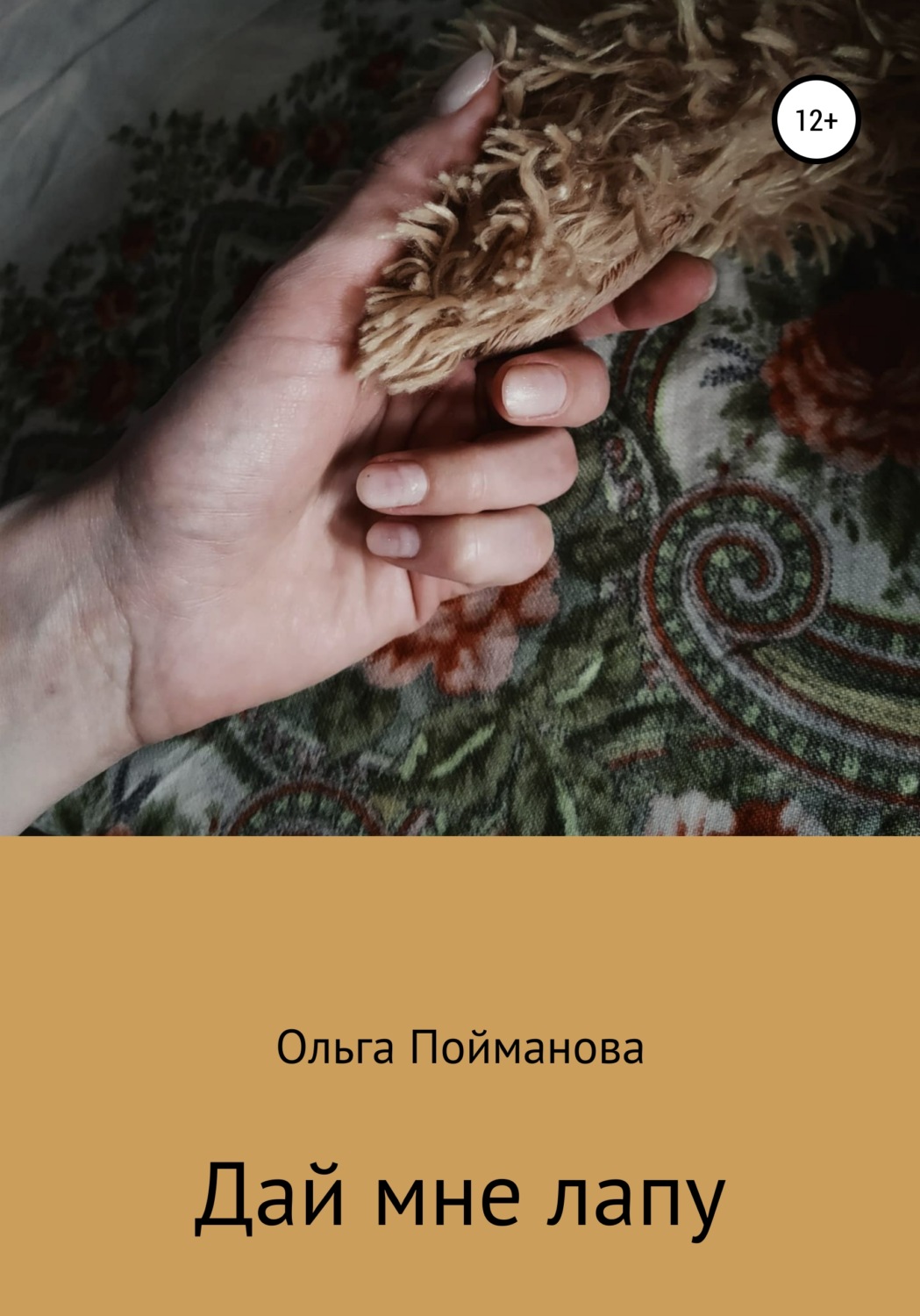 Обложка книги «Дай мне лапу»