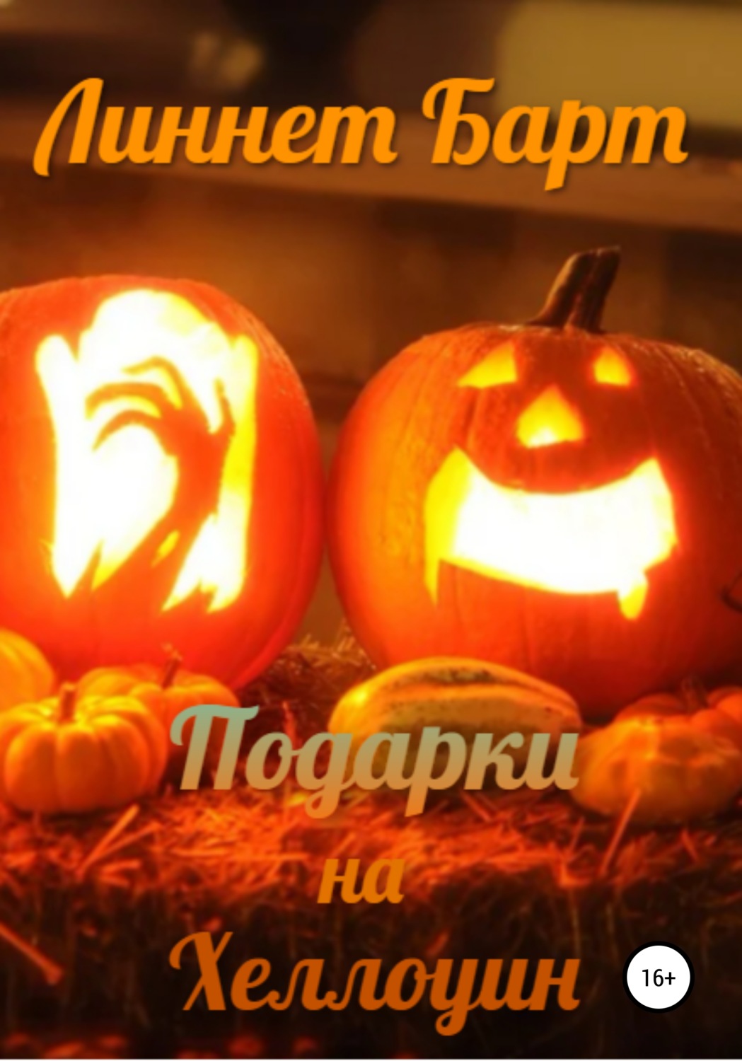 Обложка книги «Подарки на Хеллоуин»