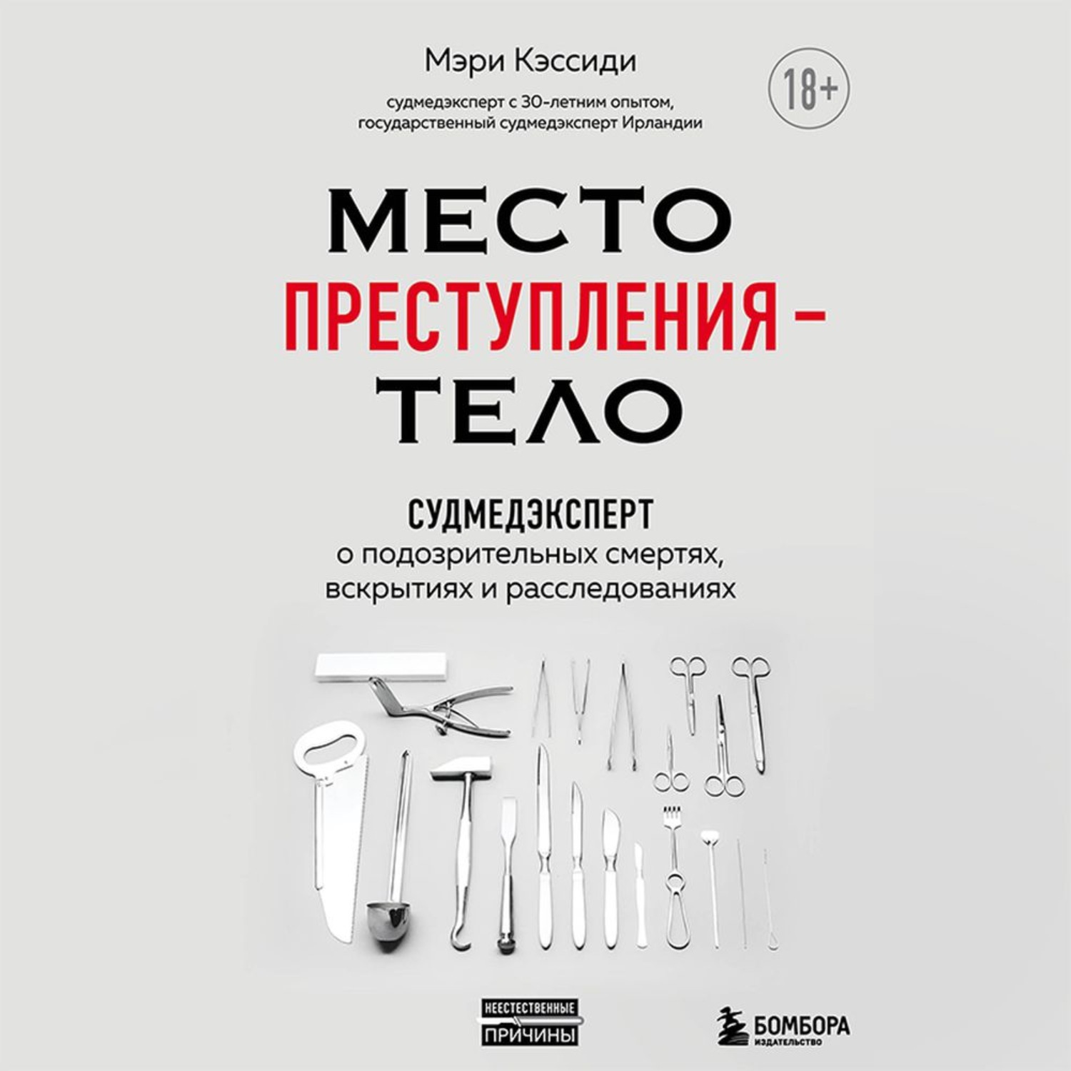 Обложка книги «Место преступления – тело. Судмедэксперт о подозрительных смертях, вскрытиях и расследованиях»