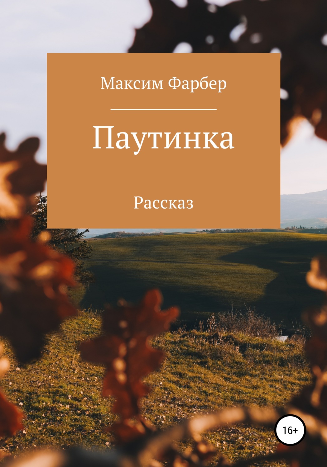 Обложка книги «Паутинка»