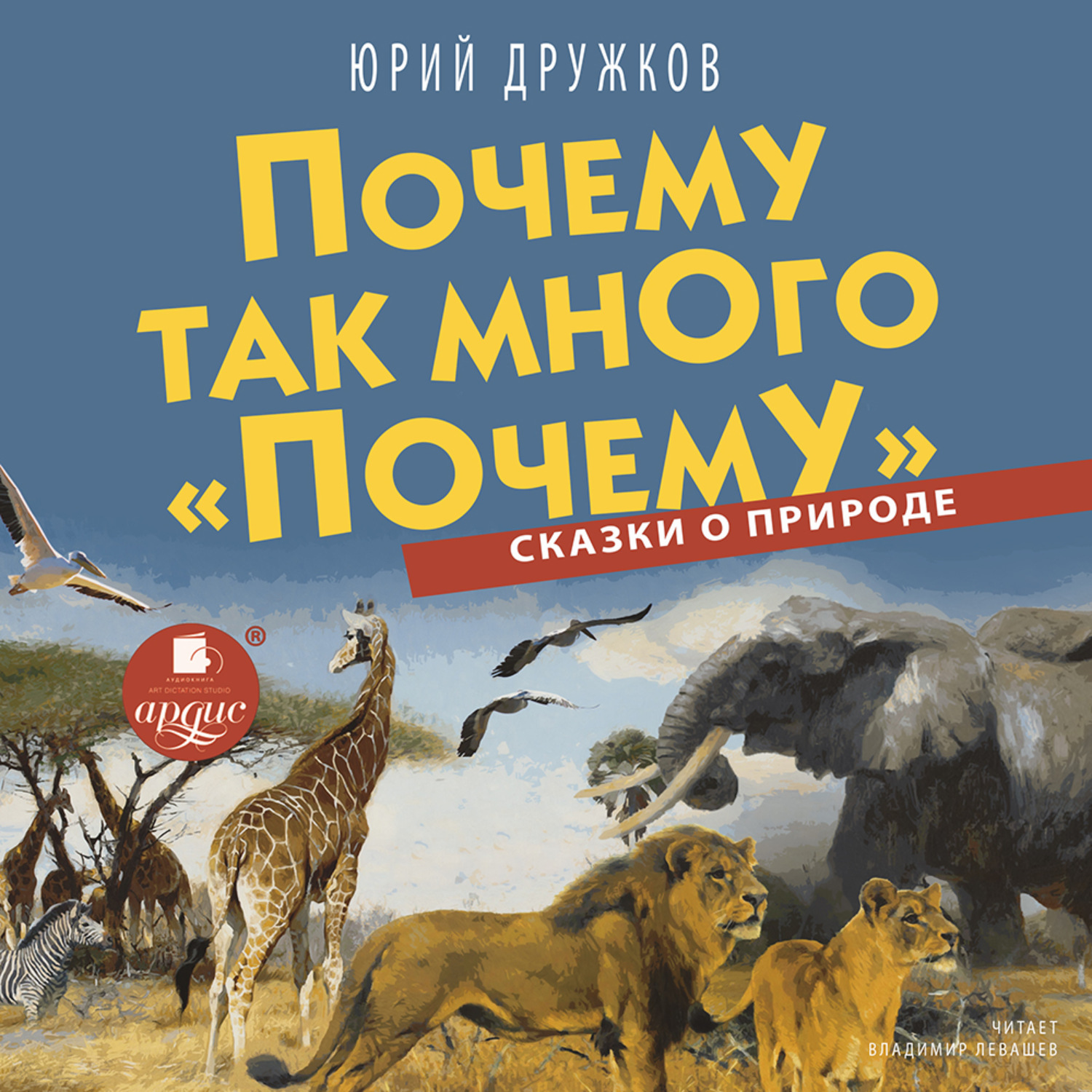 Обложка книги «Почему так много «почему». Сказки о природе»