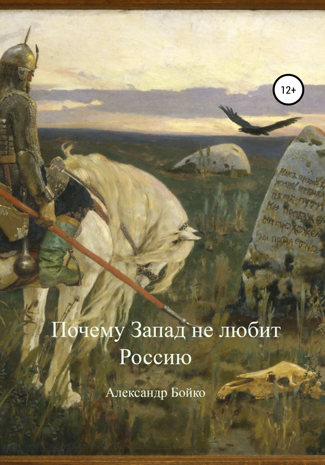 Обложка книги «Почему Запад не любит Россию»
