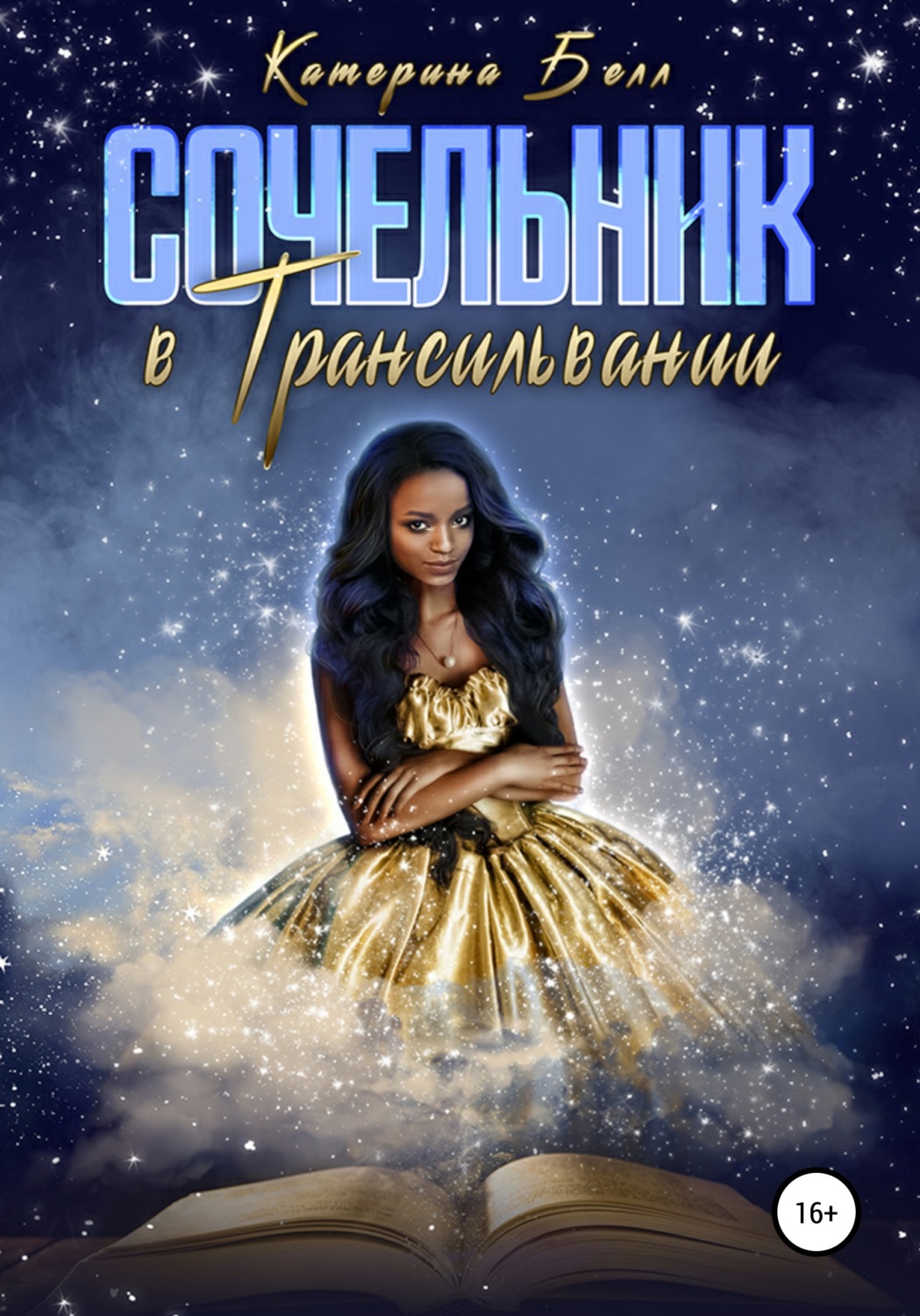 Обложка книги «Сочельник в Трансильвании»