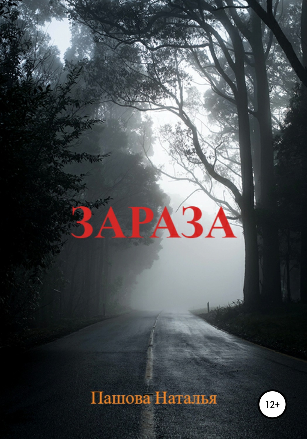 Обложка книги «Зараза»