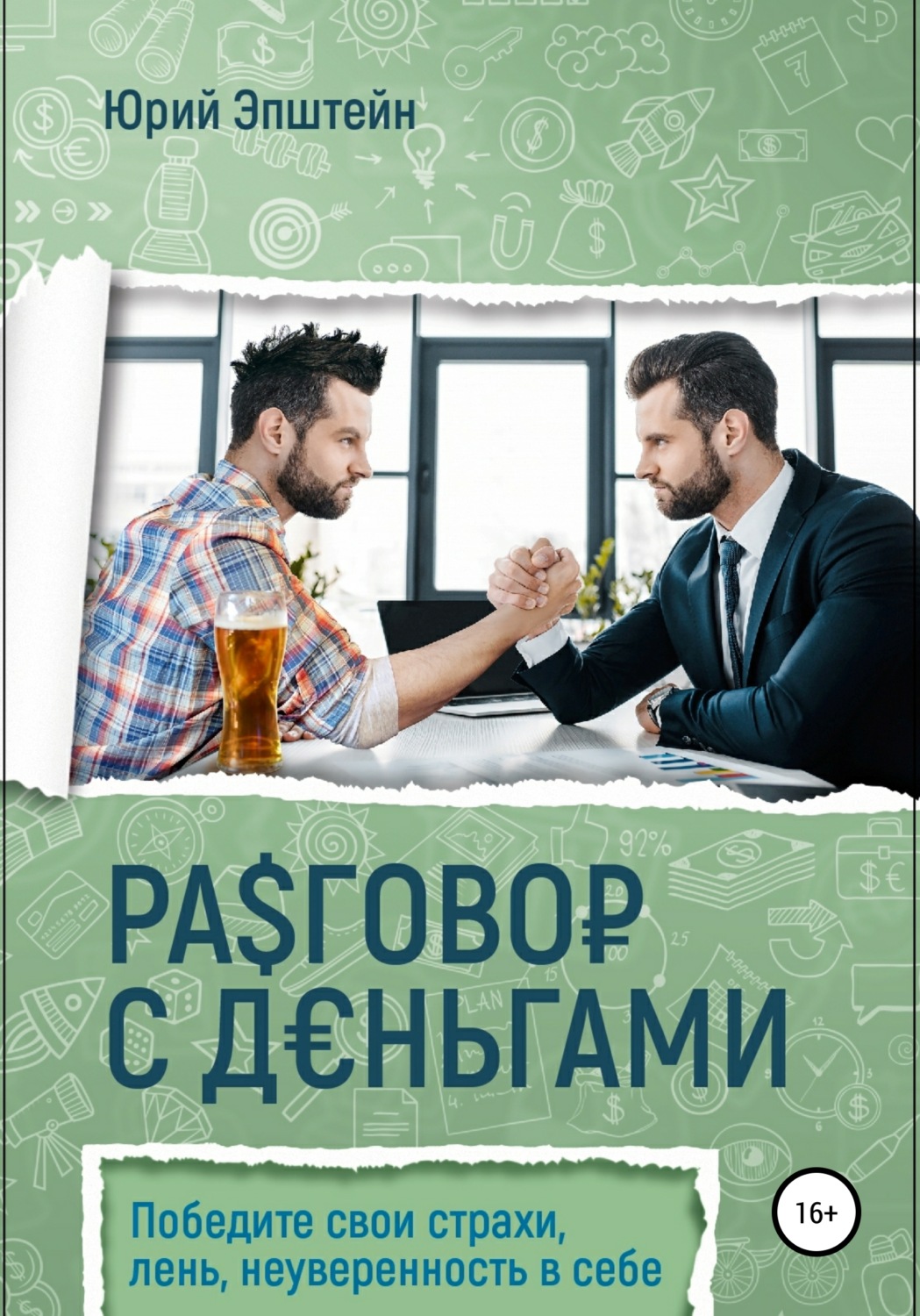 Обложка книги «Разговор с деньгами»