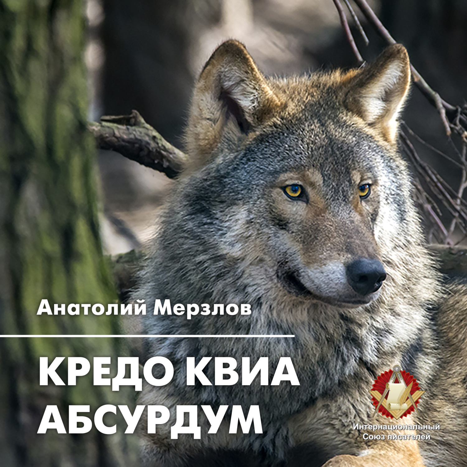 Обложка книги «Кредо квиа абсурдум»