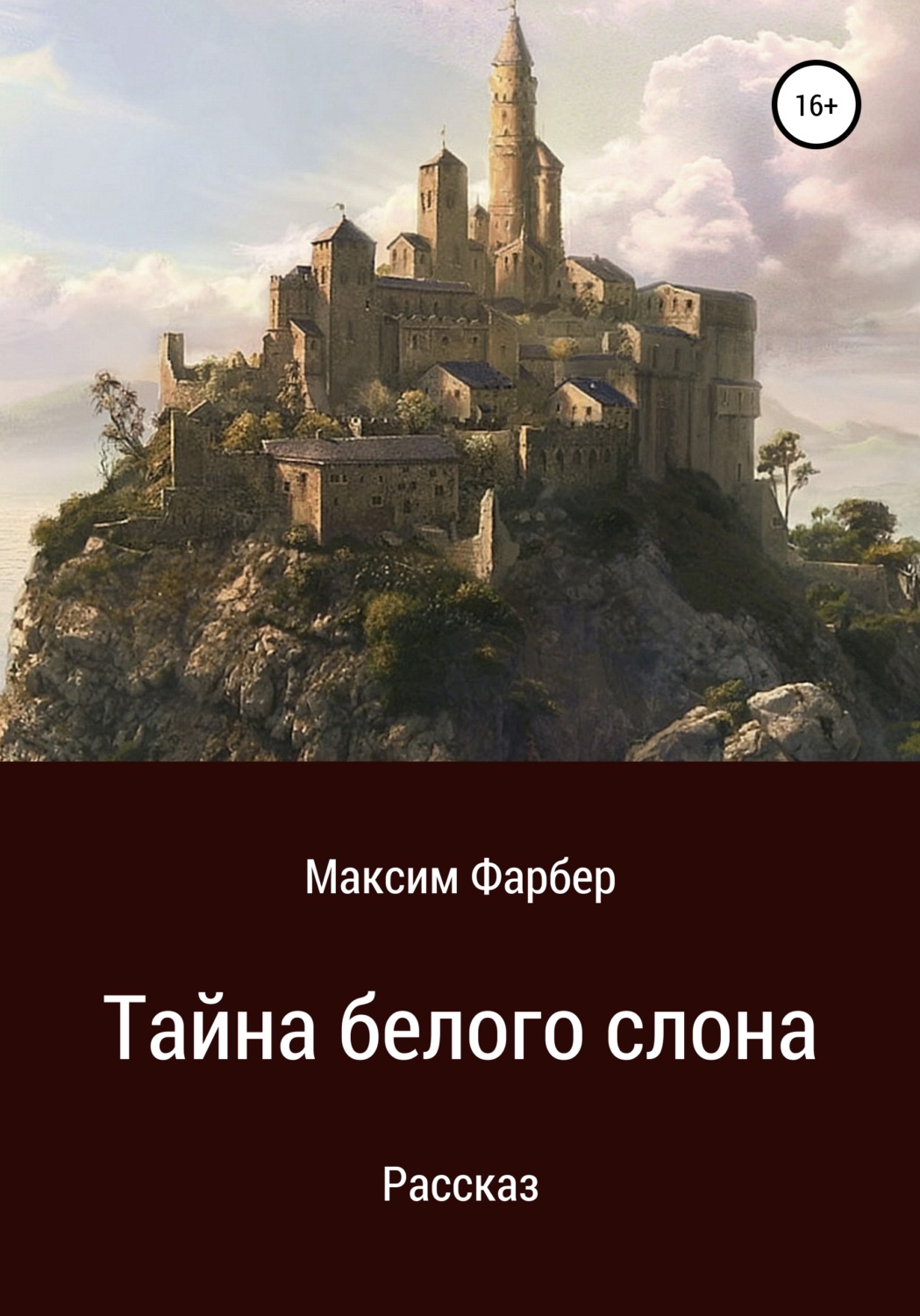 Обложка книги «Тайна белого слона»