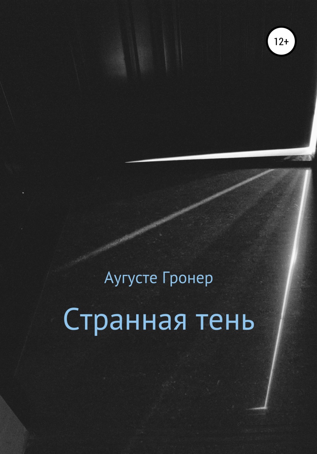 Обложка книги «Странная тень»