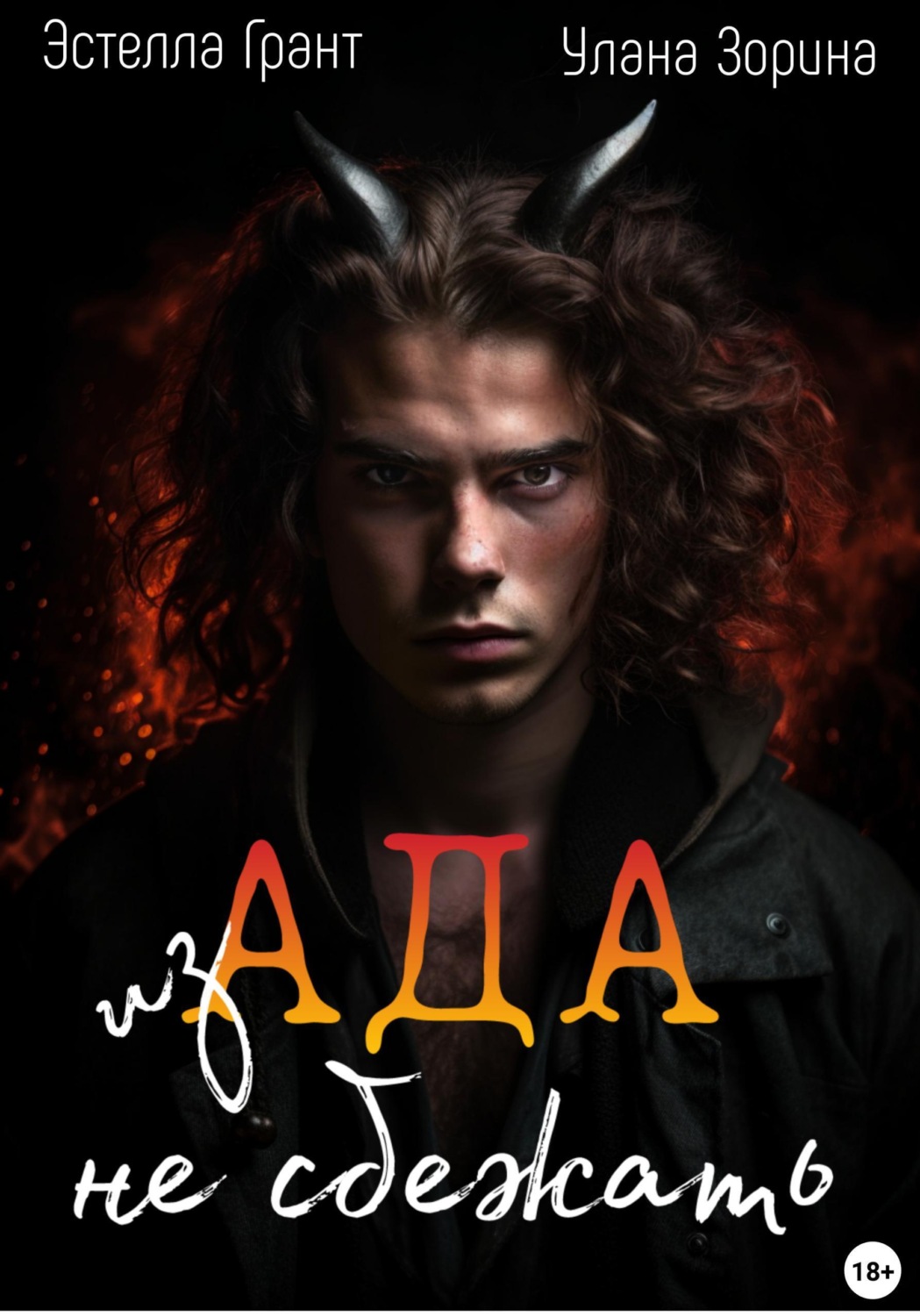 Обложка книги «Из Ада не сбежать»