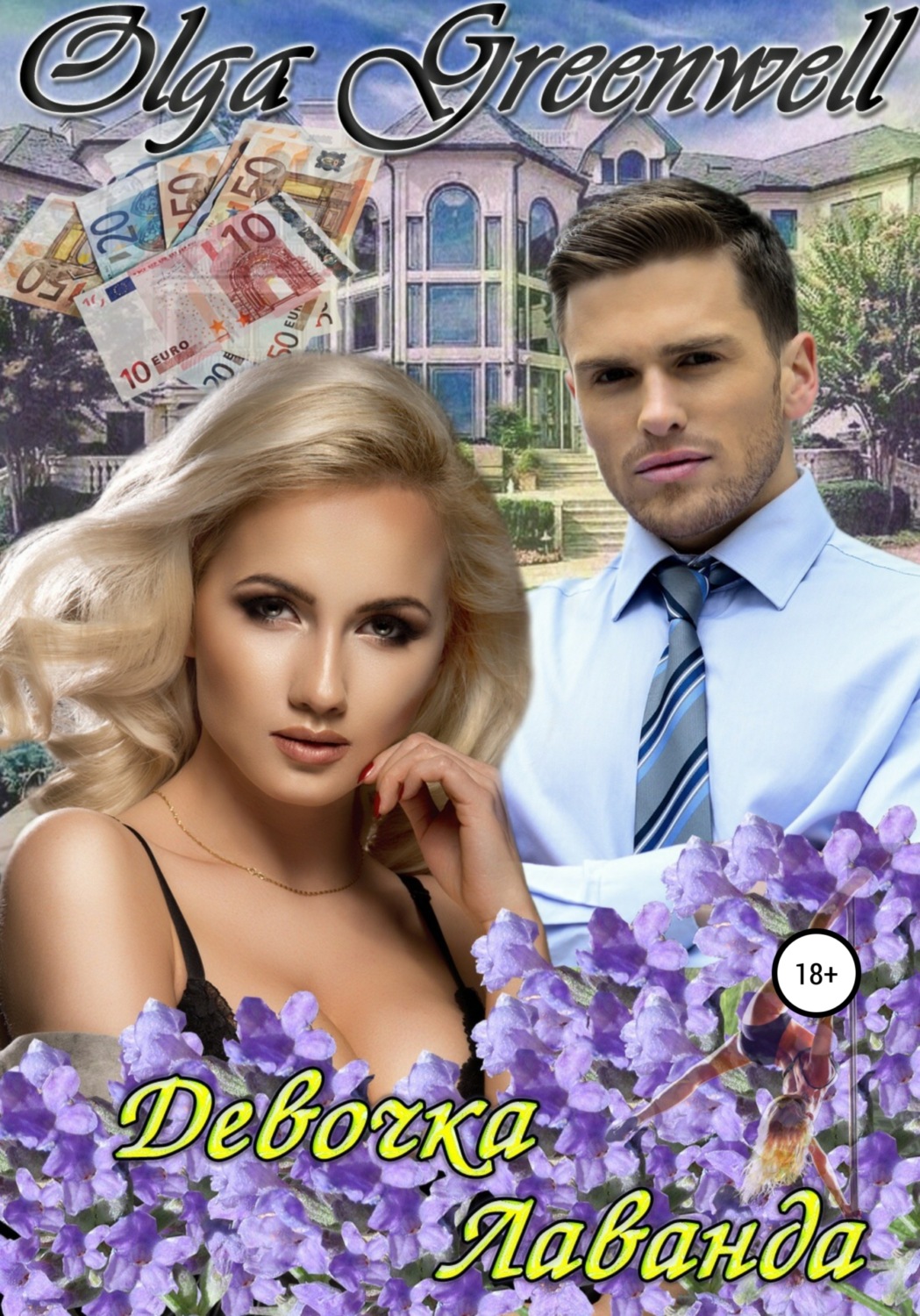 Обложка книги «Девочка-лаванда»
