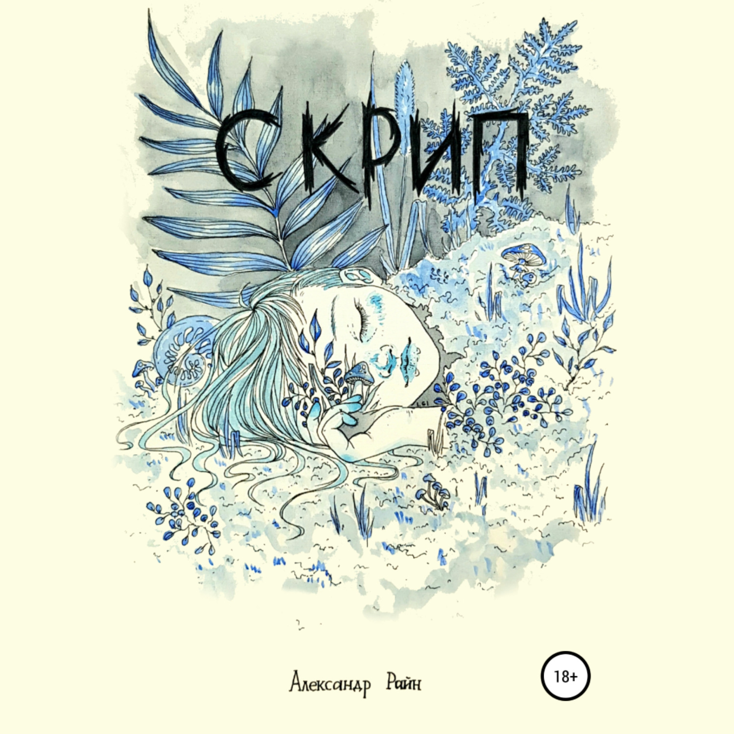 Обложка книги «Скрип»