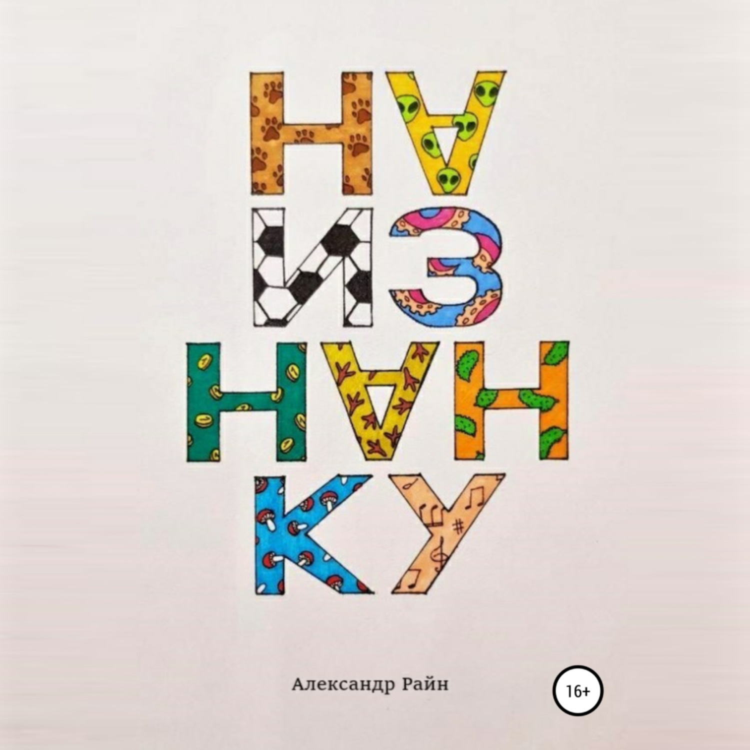 Обложка книги «Наизнанку»