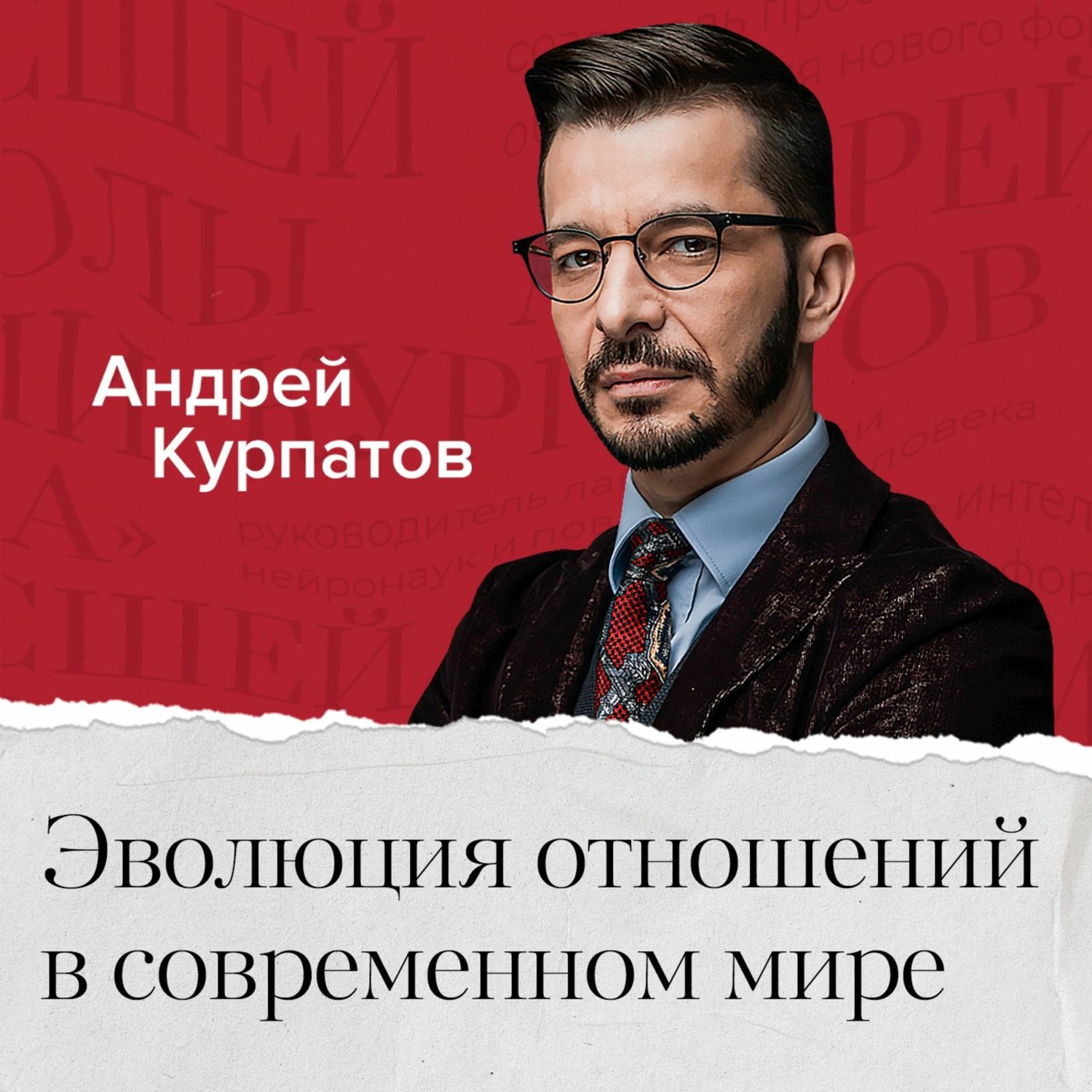 Обложка книги «Эволюция отношений в современном мире. Почему отношения – это боль?»