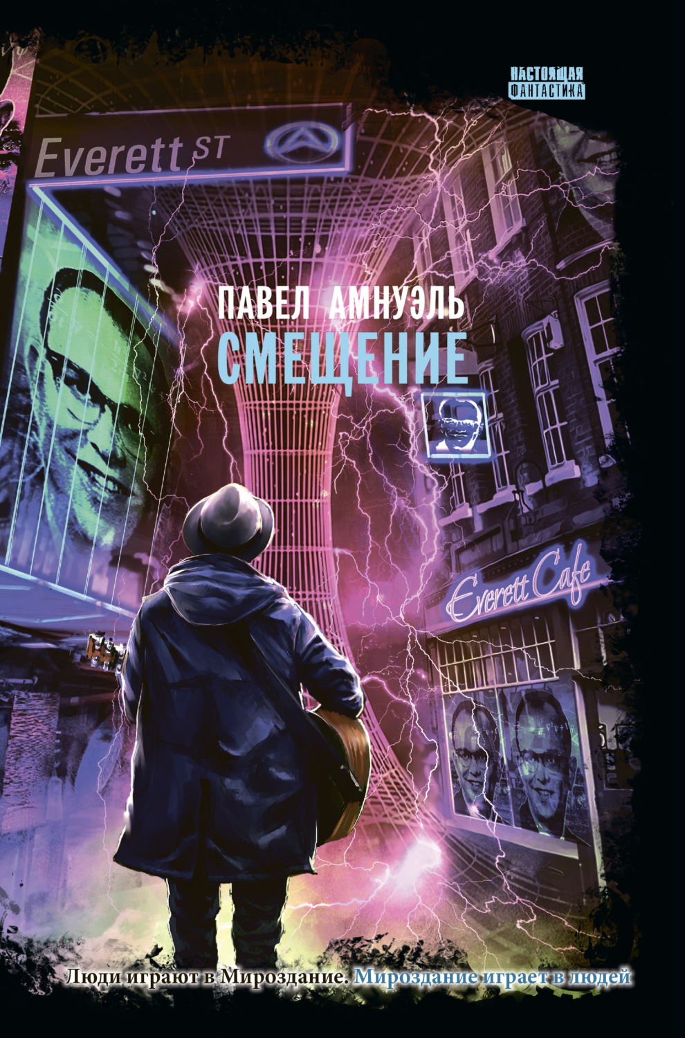 Обложка книги «Смещение»