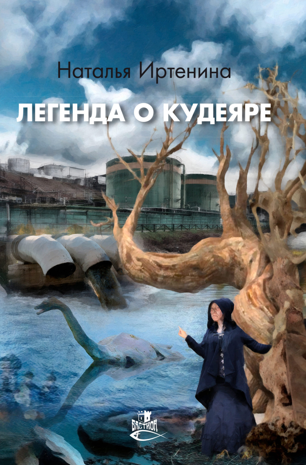 Обложка книги «Легенда о Кудеяре»
