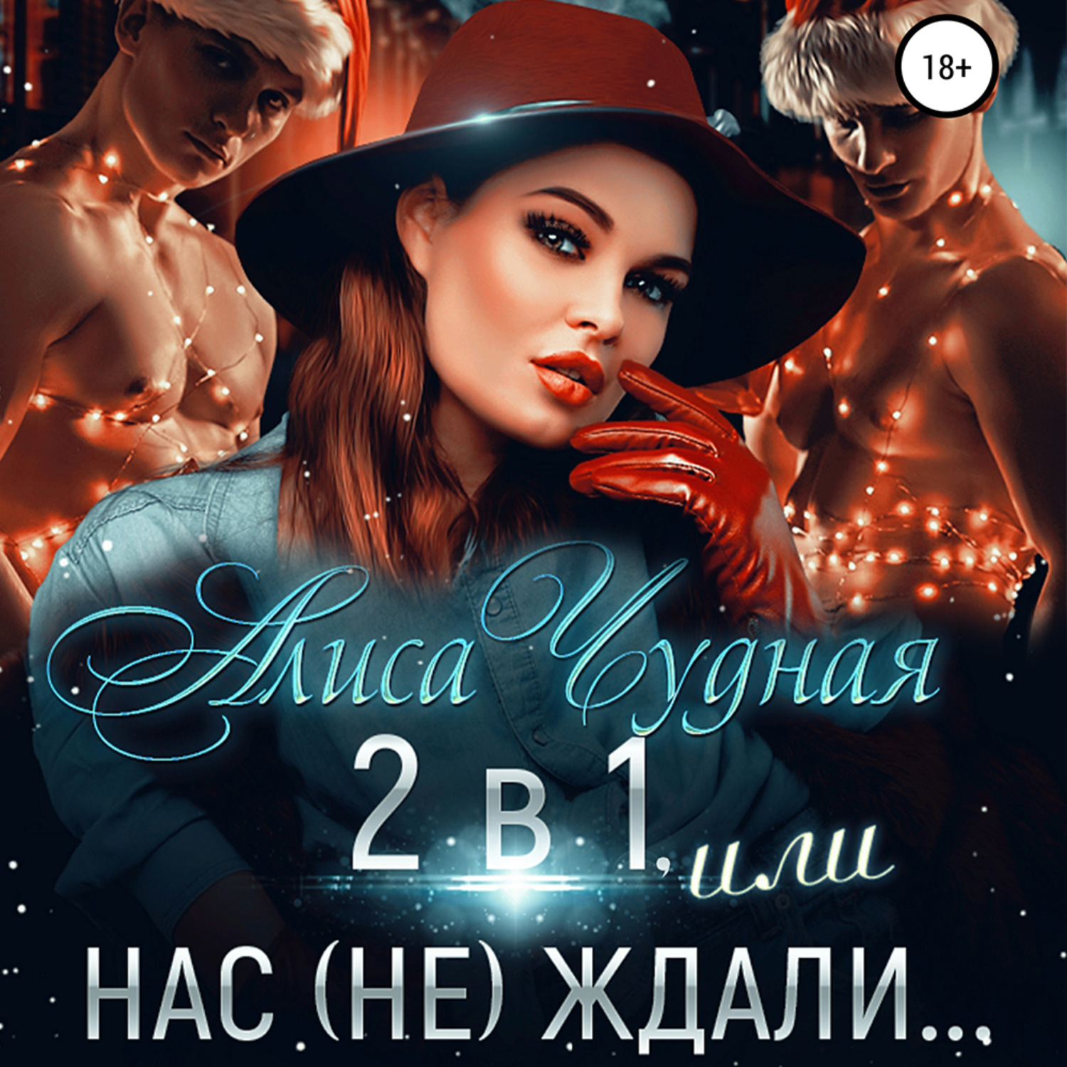 Обложка книги «2 в 1, или Нас (не) ждали»