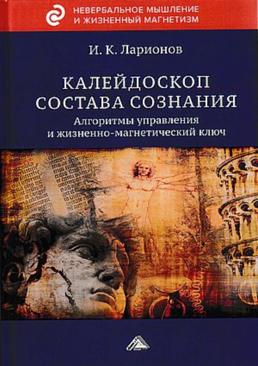 Обложка книги «Калейдоскоп состава сознания. Алгоритмы управления и жизненно-магнетический ключ»