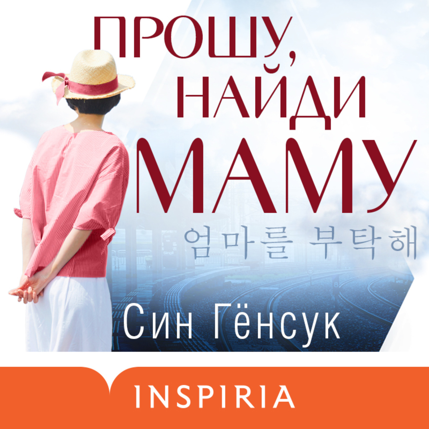Обложка книги «Прошу, найди маму»