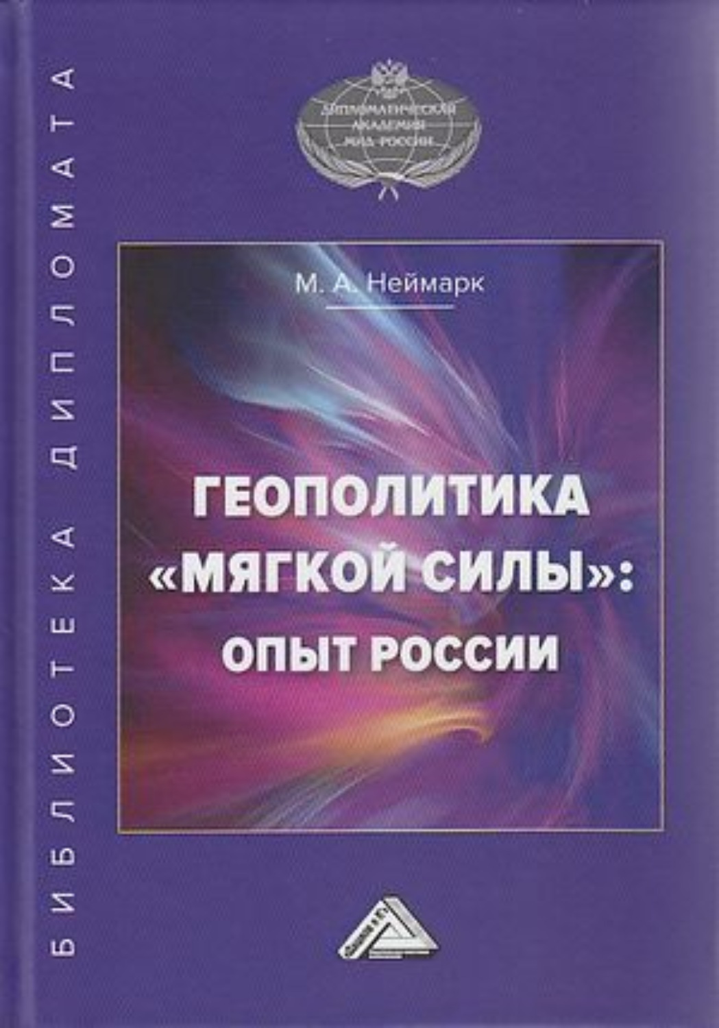 Обложка книги «Геополитика «мягкой силы»: опыт России»