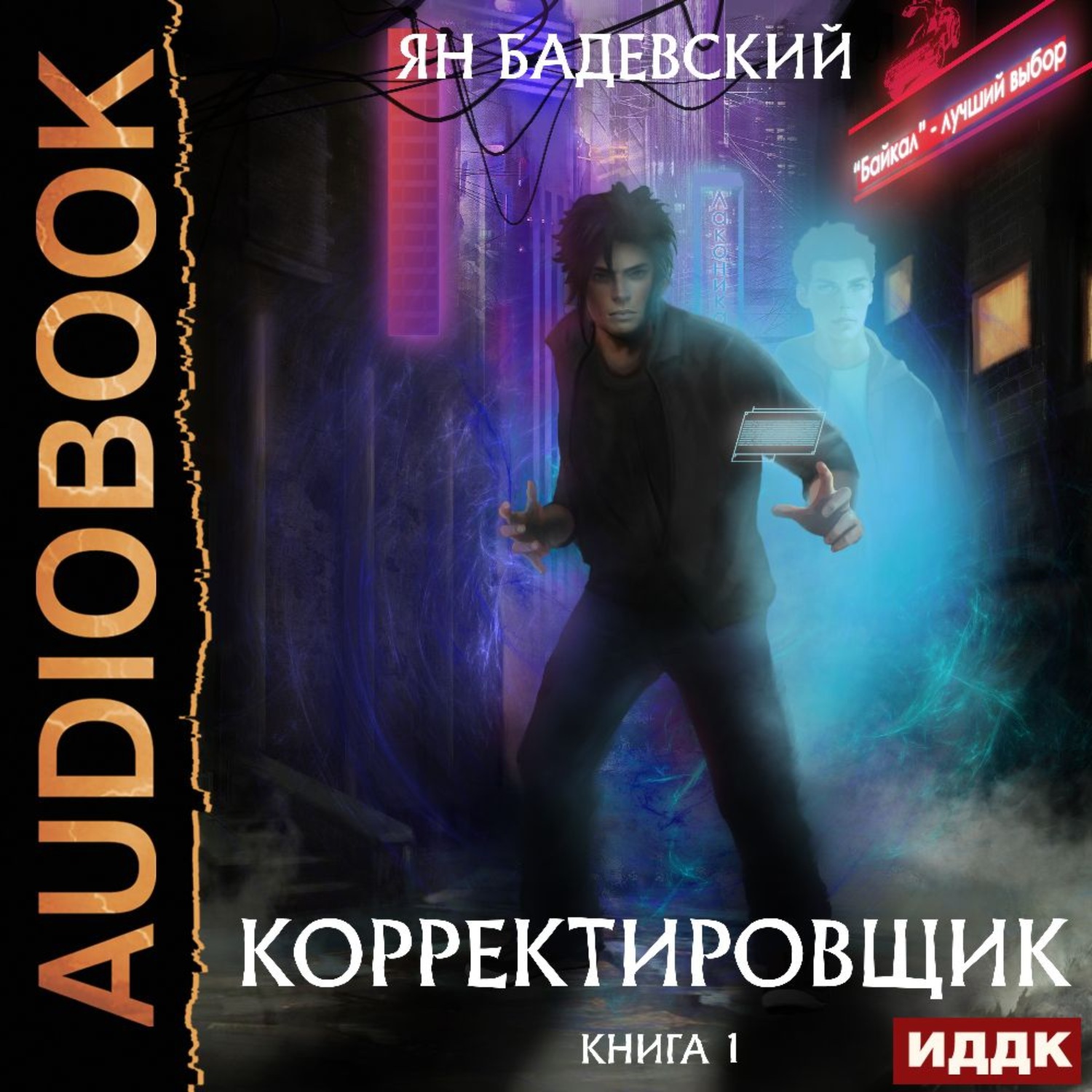 Обложка книги «Корректировщик»