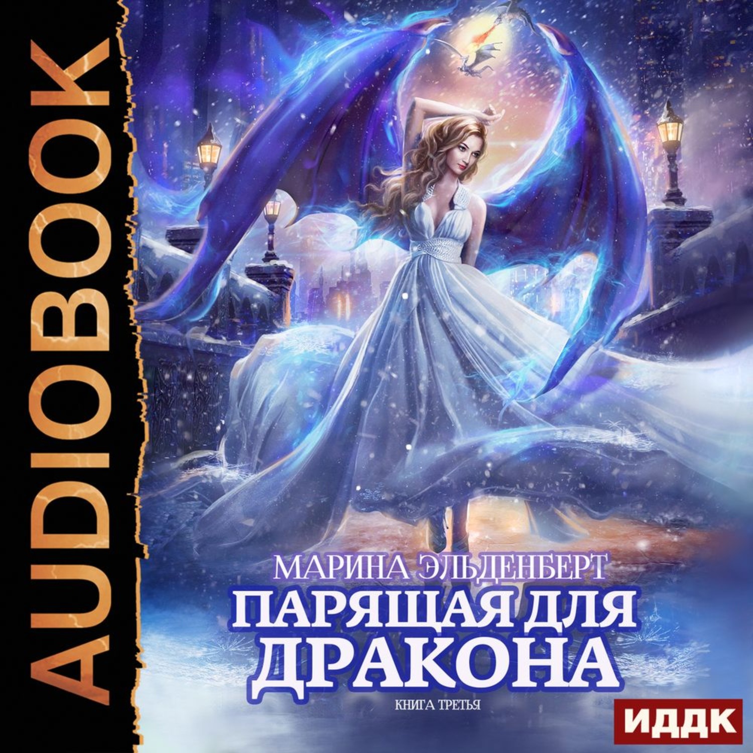 Обложка книги «Парящая для дракона. Обрести крылья»