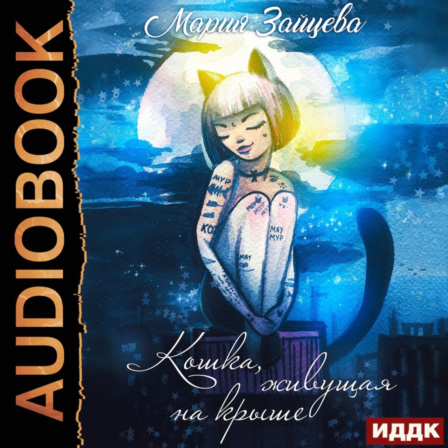 Обложка книги «Кошка, живущая на крыше»