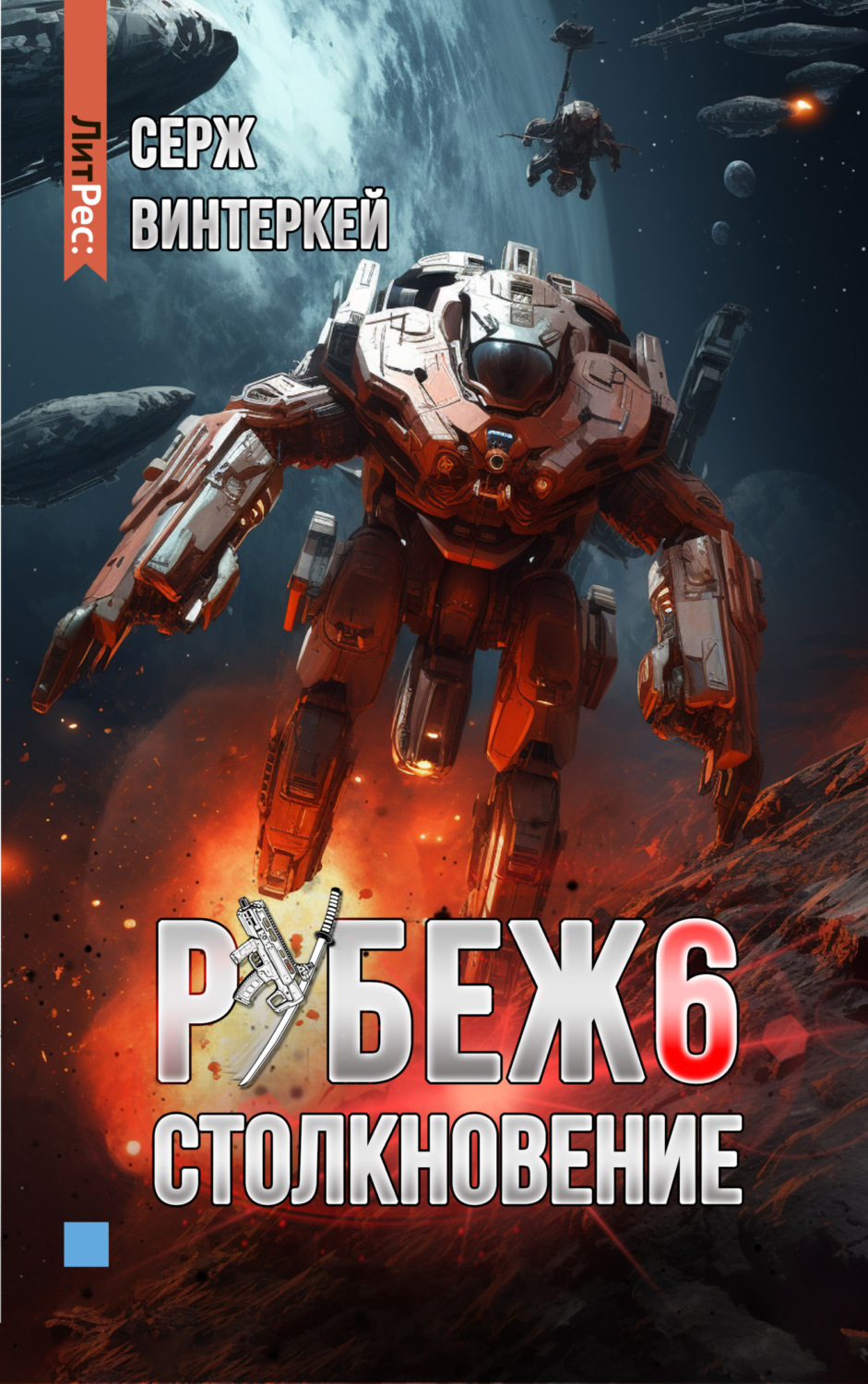 Обложка книги «Рубеж 6: Столкновение»