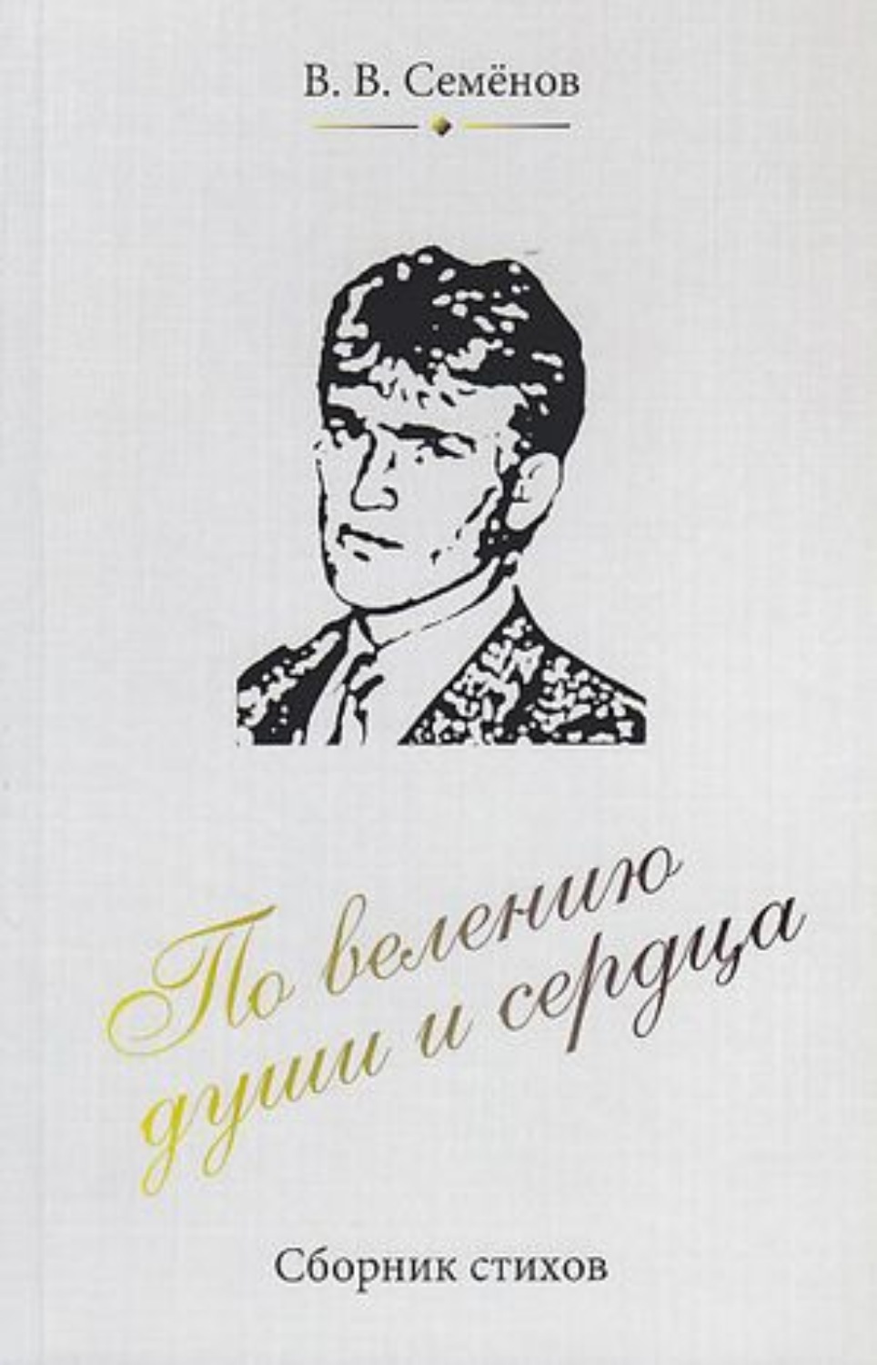 Обложка книги «По велению души и сердца»