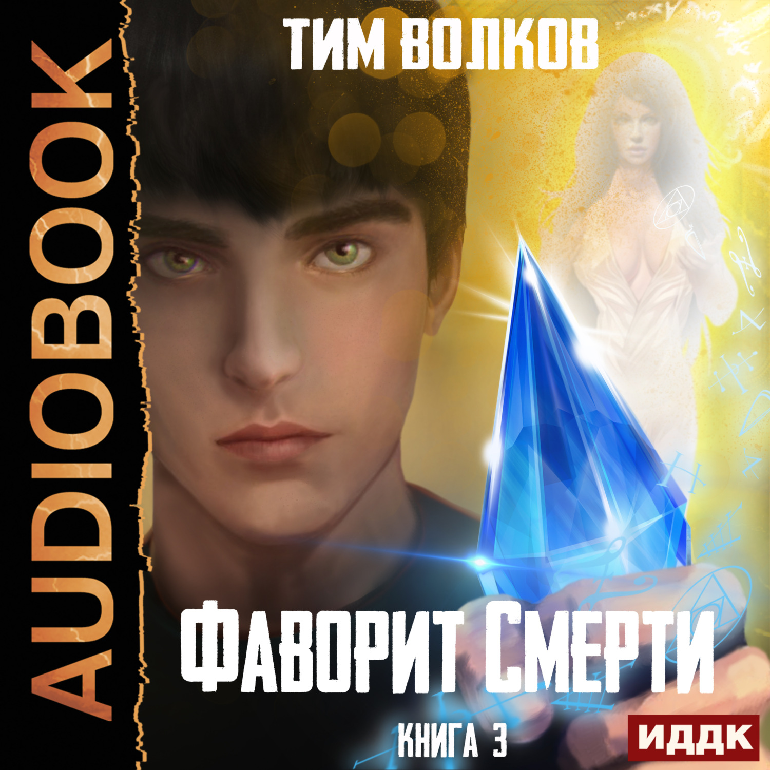 Обложка книги «Фаворит Смерти»