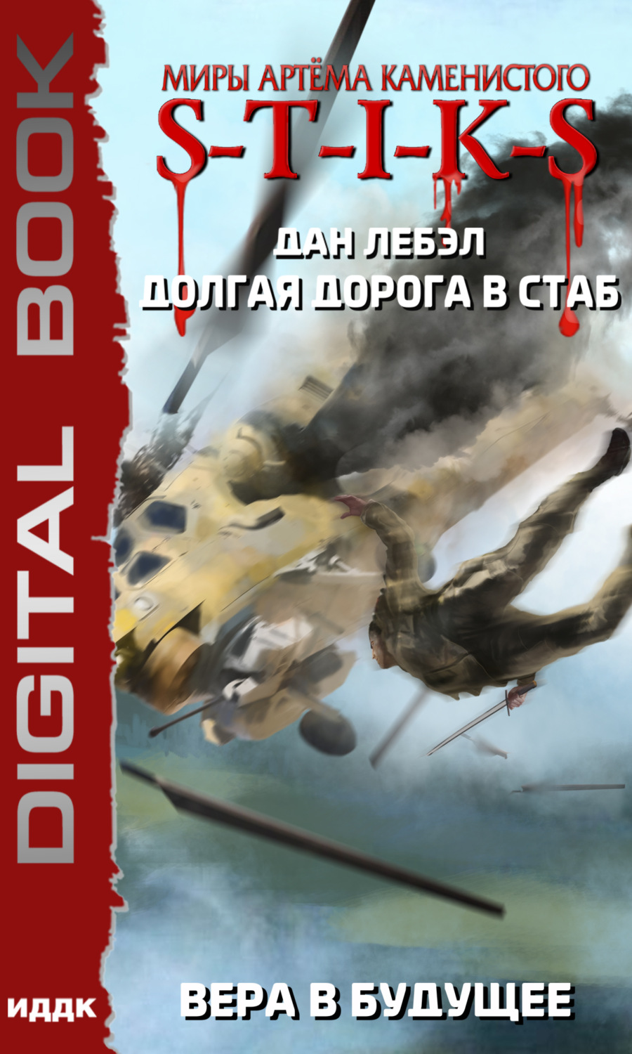 Обложка книги «S-T-I-K-S. Долгая дорога в стаб. Книга 3. Вера в будущее»