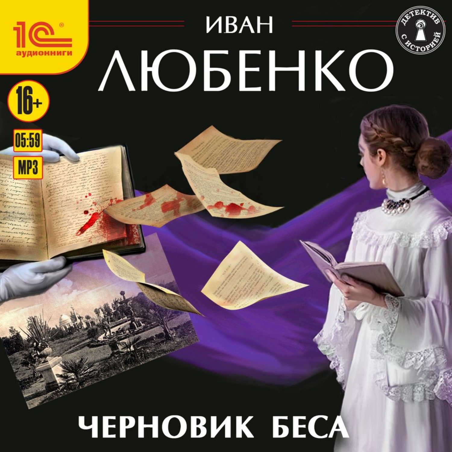 Обложка книги «Черновик беса»