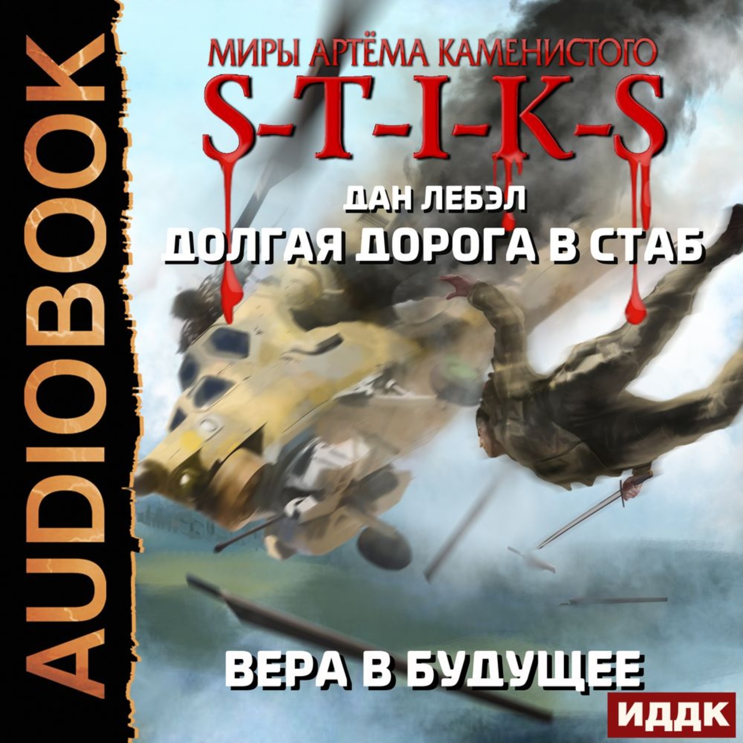 Обложка книги «Долгая дорога в стаб. Книга 3. Вера в будущее»