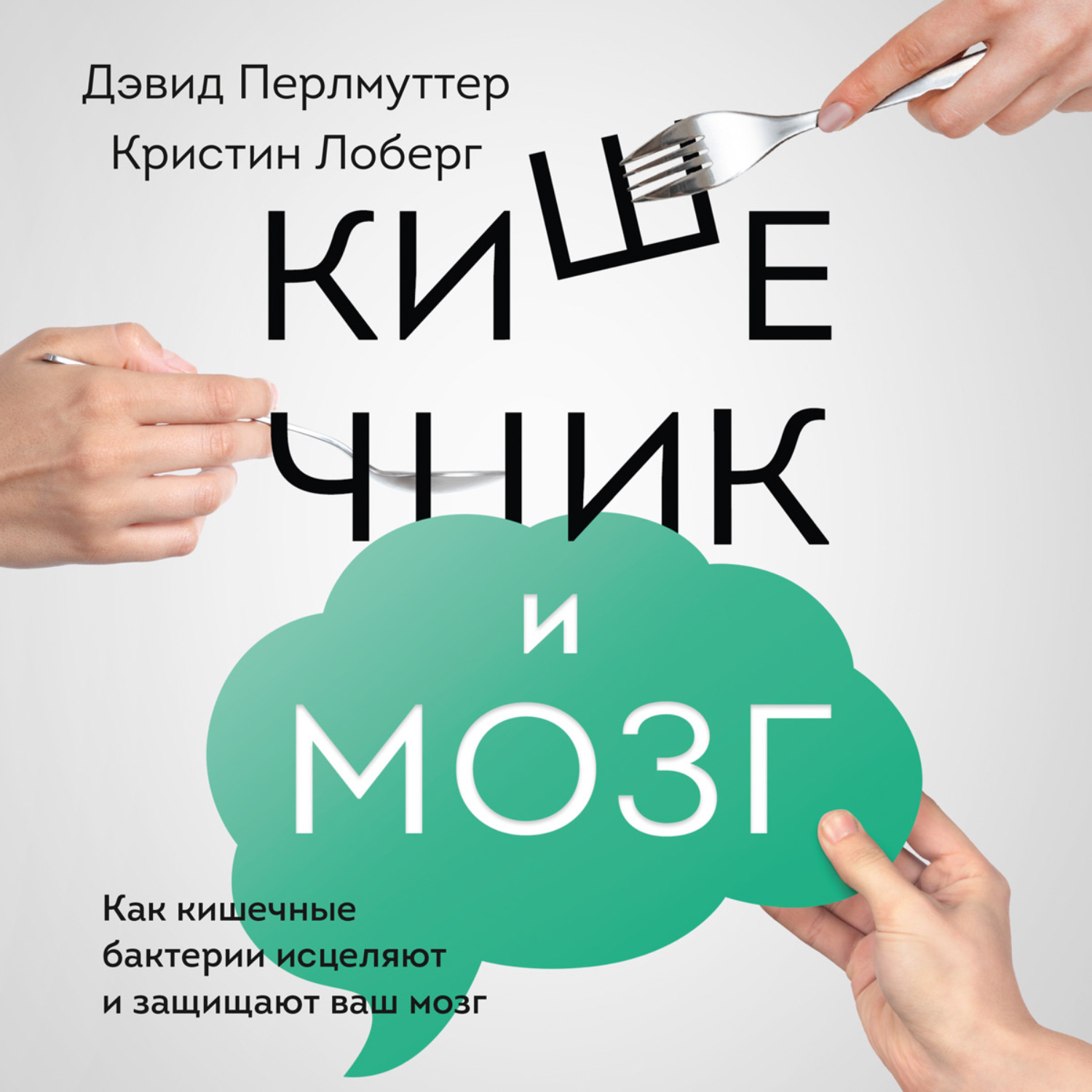 Обложка книги «Кишечник и мозг. Как кишечные бактерии исцеляют и защищают ваш мозг»