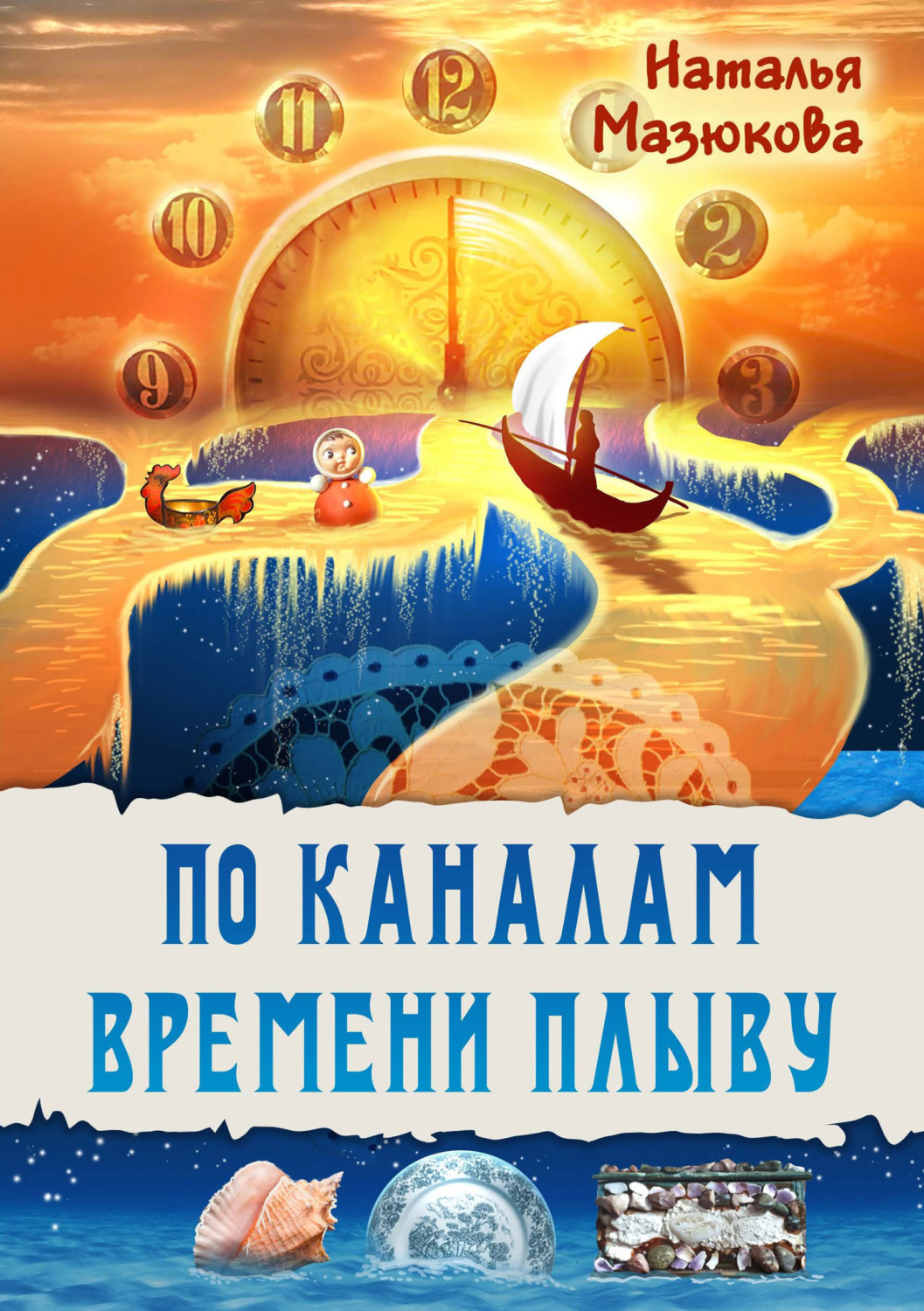Обложка книги «По каналам времени плыву»