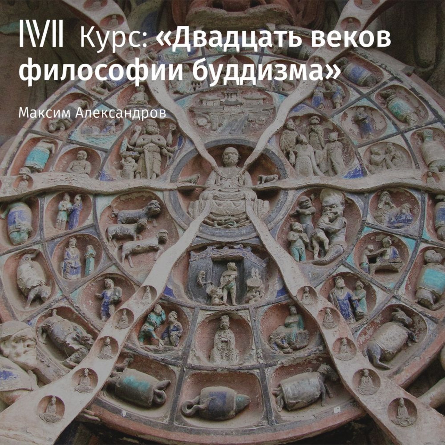 Обложка книги «Лекция «Буддизм в контексте мировой и индийской философии»»