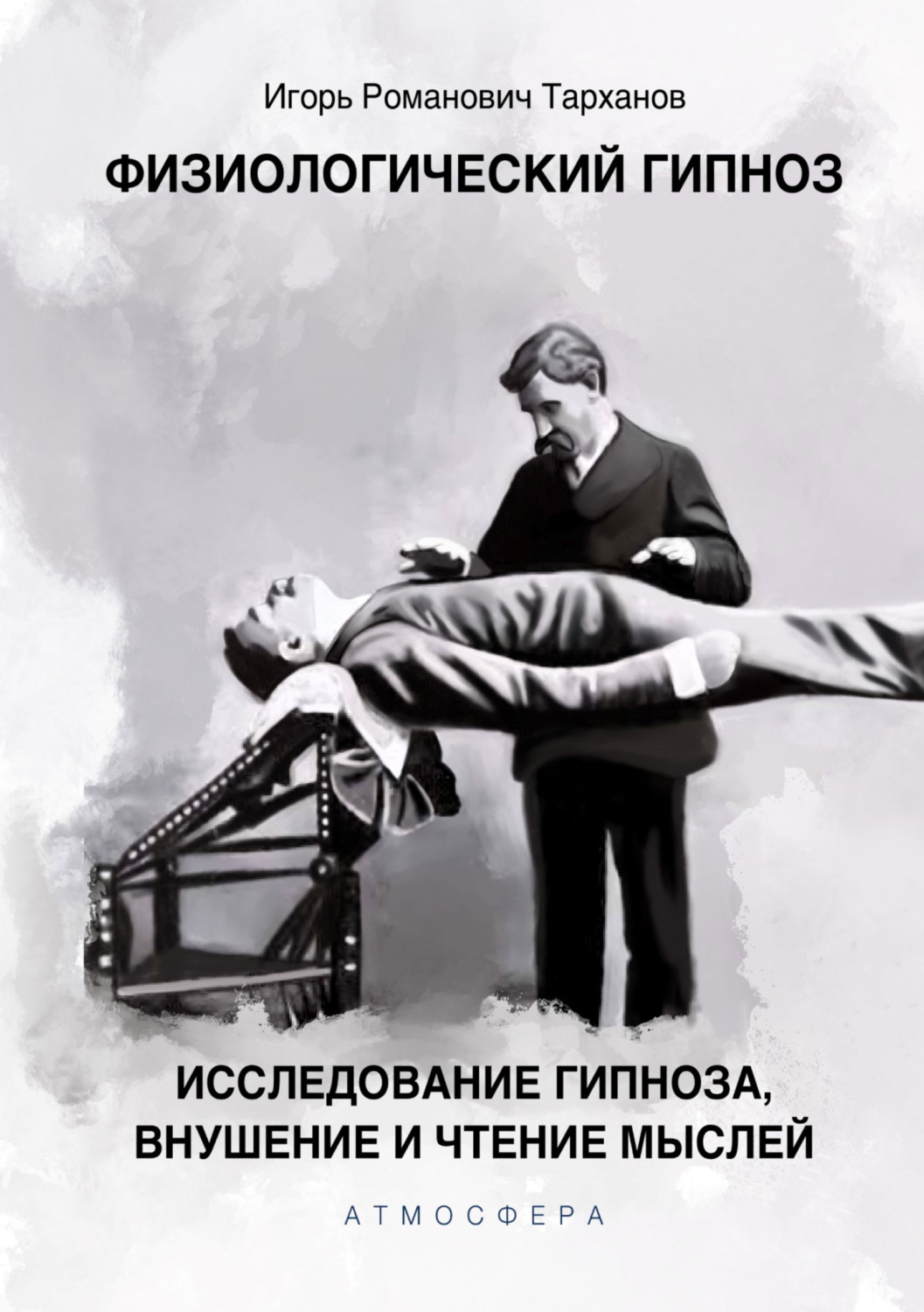 Обложка книги «Физиологический гипноз. Исследование гипноза, внушения и чтения мыслей»