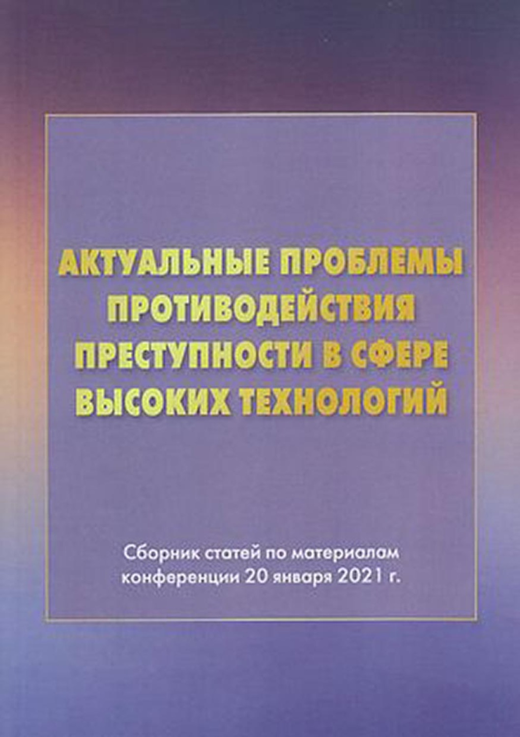 Обложка книги «Актуальные проблемы противодействия преступности в сфере высоких технологий»