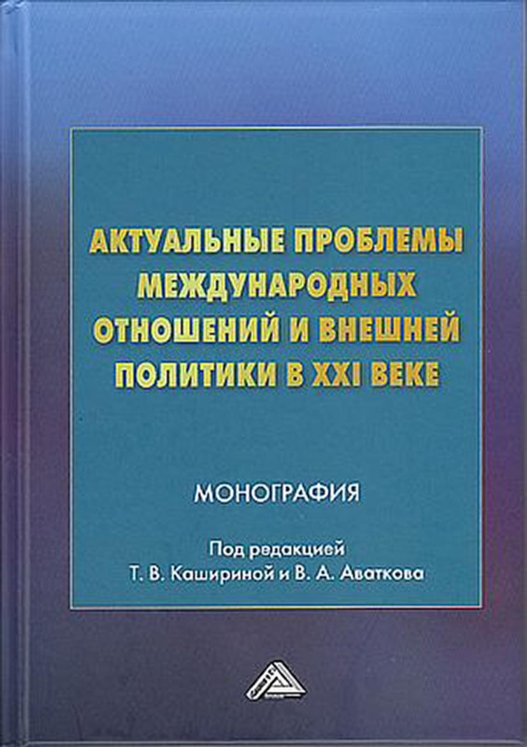 Обложка книги «Актуальные проблемы международных отношений и внешней политики в XXI веке»
