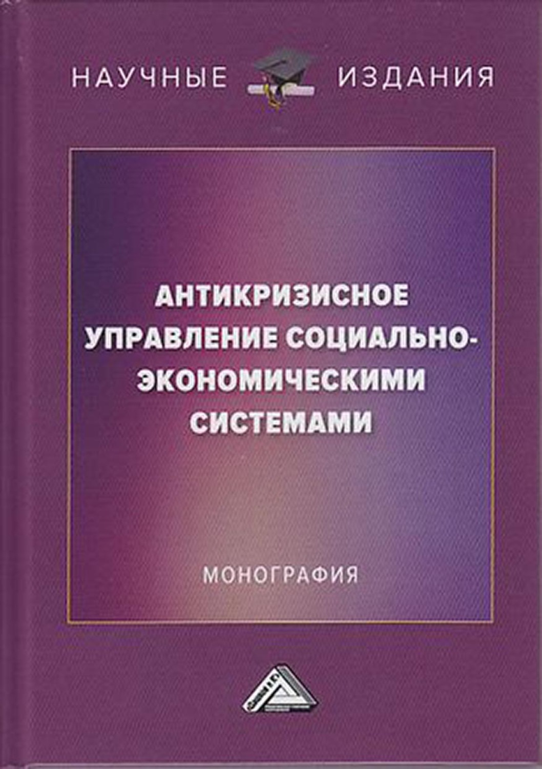 Обложка книги «Антикризисное управление социально-экономическими системами»