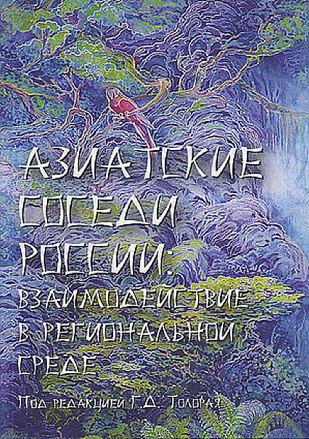 Обложка книги «Азиатские соседи России: взаимодействие в региональной среде»