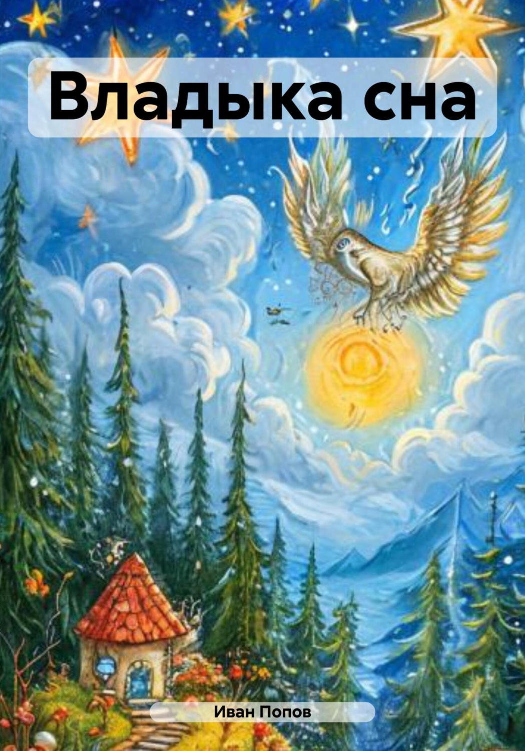 Обложка книги «Владыка сна»