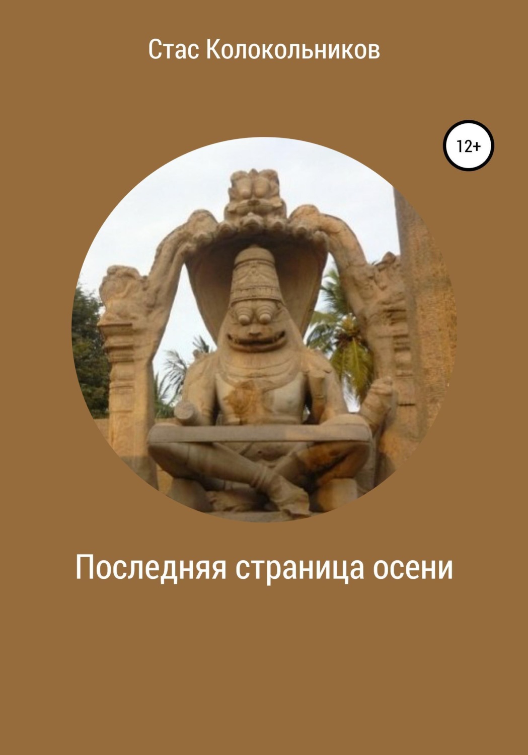 Обложка книги «Последняя страница осени»