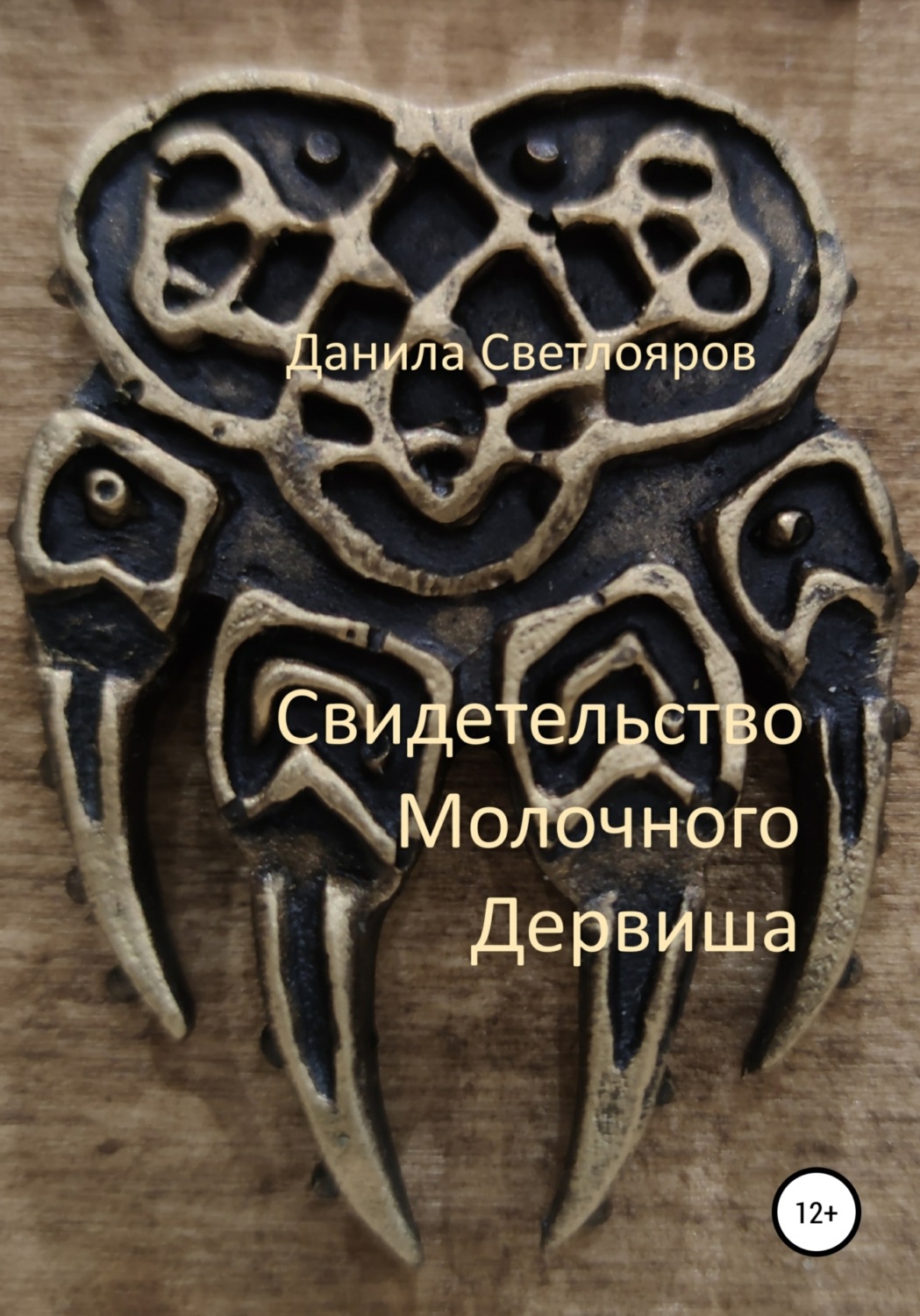 Обложка книги «Свидетельство Молочного Дервиша»
