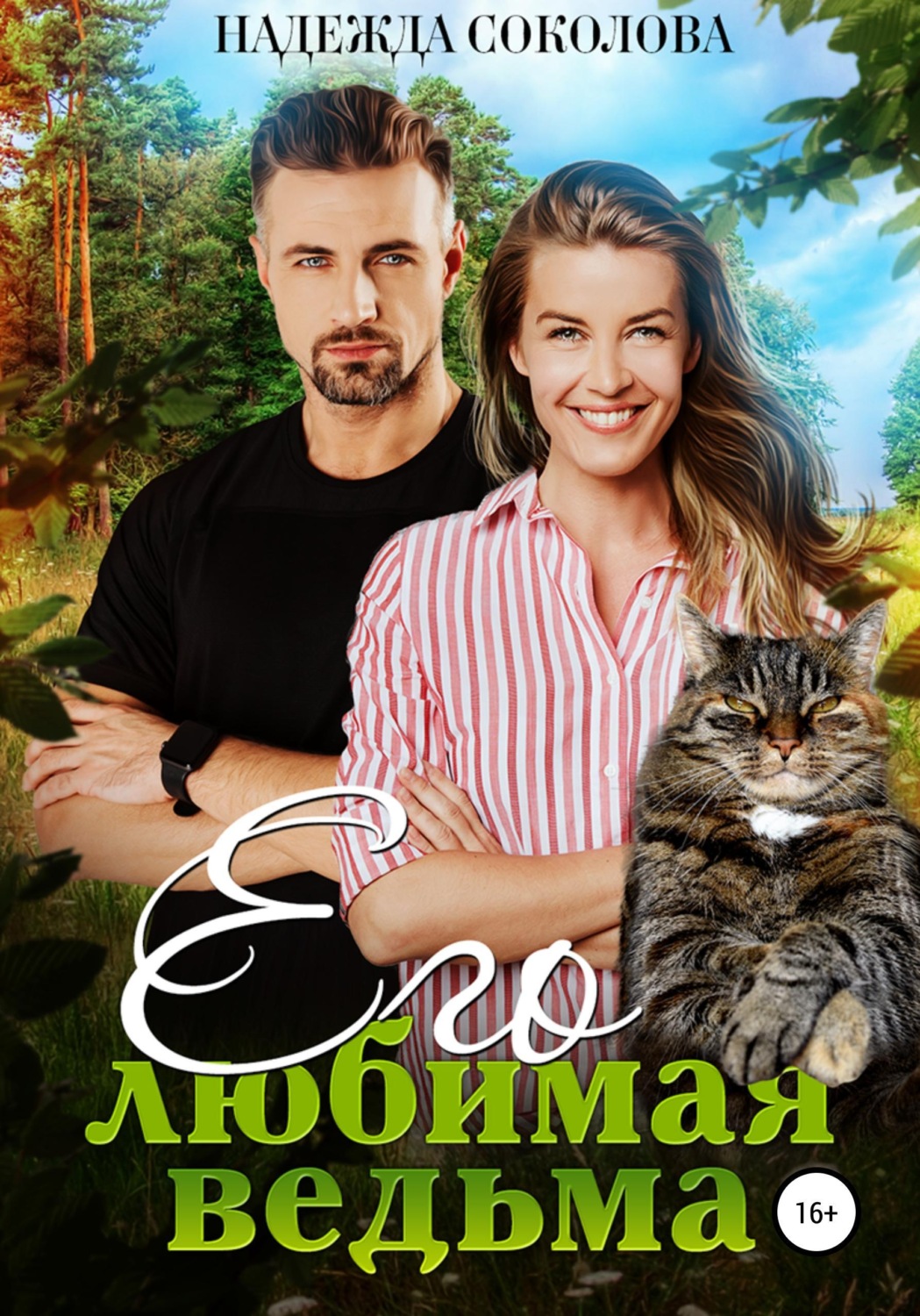 Обложка книги «Его любимая ведьма»