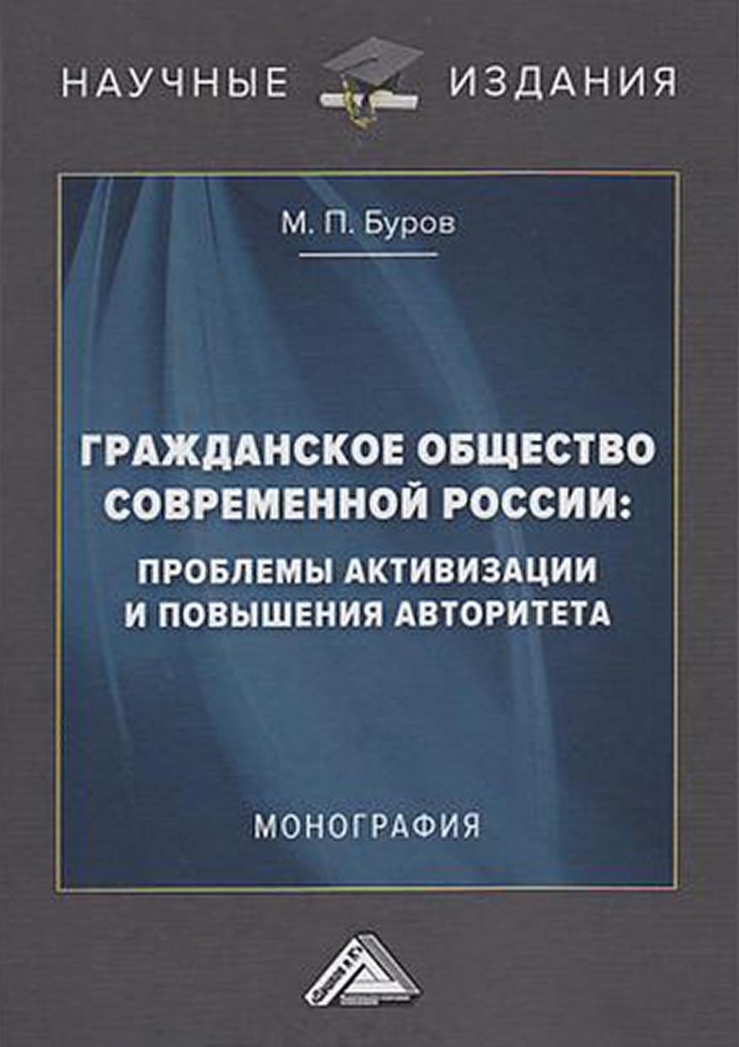 Обложка книги «Гражданское общество современной России: проблемы активизации и повышения авторитета»