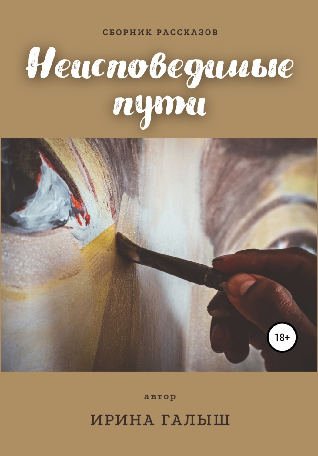 Обложка книги «Неисповедимые пути. Сборник рассказов»