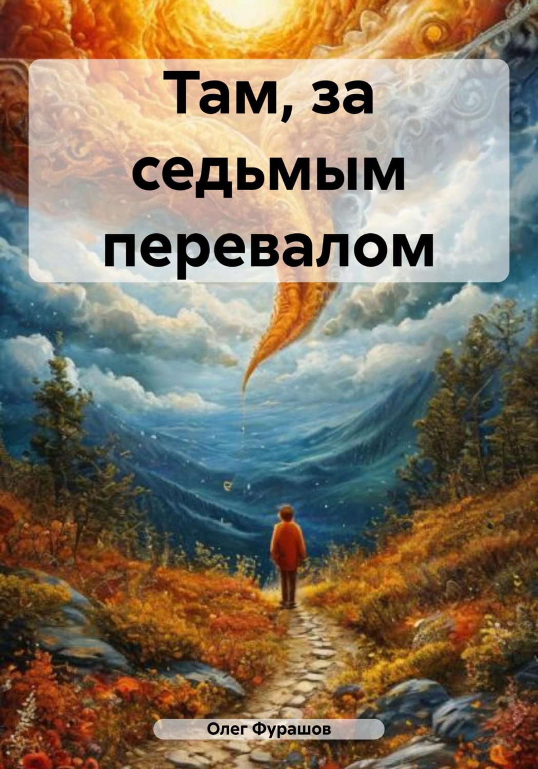 Обложка книги «Там, за седьмым перевалом»