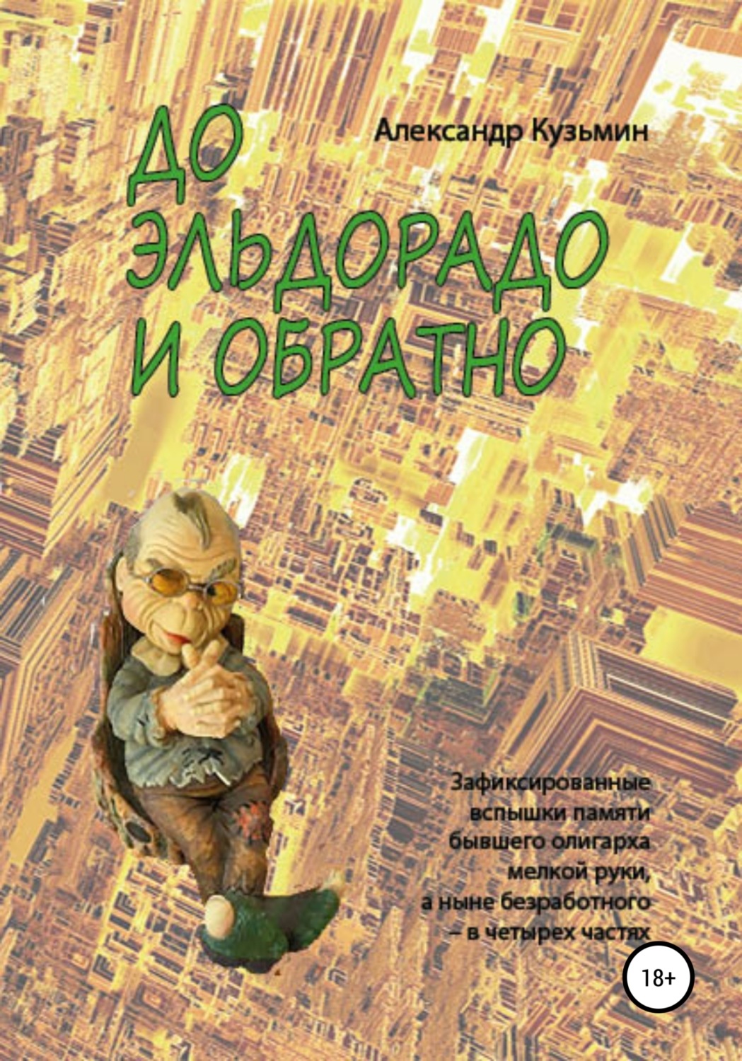 Обложка книги «До Эльдорадо и обратно»
