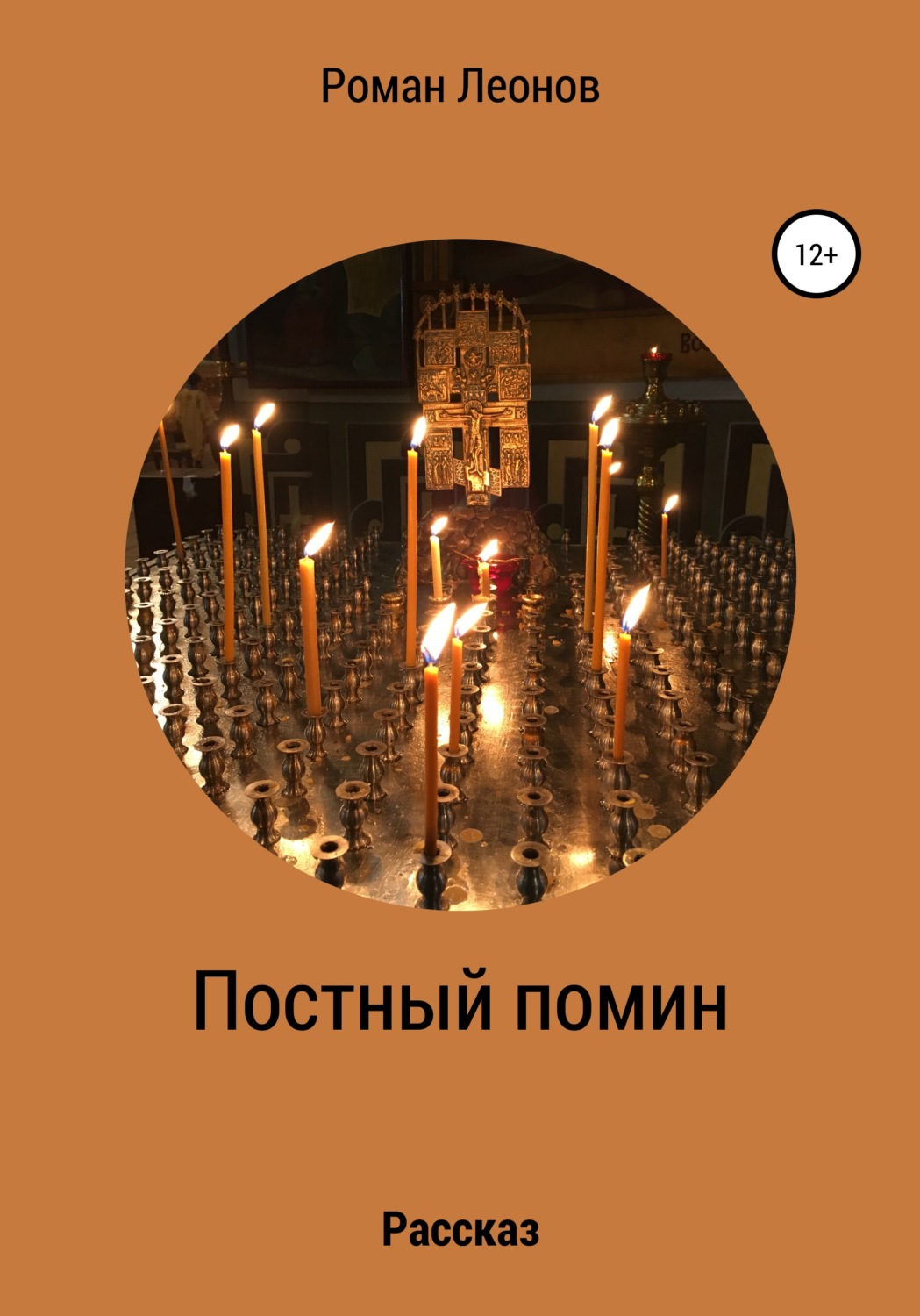 Обложка книги «Постный помин»