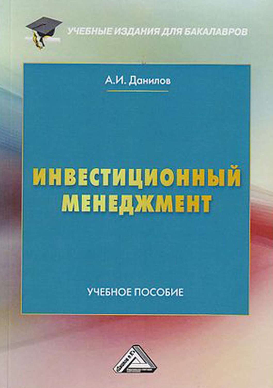 Обложка книги «Инвестиционный менеджмент»